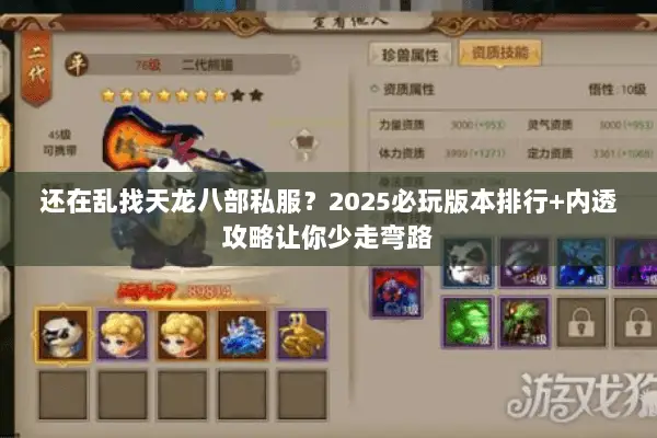 还在乱找天龙八部私服?2025必玩版本排行+内透攻略让你少走弯路 还在乱找天龙八部私服?2025必玩版本排行+内透攻略让你少走弯路