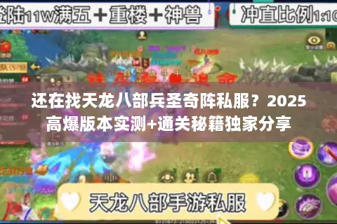 还在找天龙八部兵圣奇阵私服?2025高爆版本实测+通关秘籍独家分享 还在找天龙八部兵圣奇阵私服?2025高爆版本实测+通关秘籍独家分享