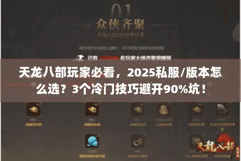 天龙八部玩家必看,2025私服/版本怎么选?3个冷门技巧避开90%坑! 天龙八部玩家必看,2025私服/版本怎么选?3个冷门技巧避开90%坑!
