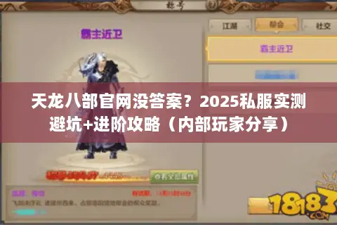 天龙八部官网没答案?2025私服实测避坑+进阶攻略(内部玩家分享) 天龙八部官网没答案?2025私服实测避坑+进阶攻略(内部玩家分享)