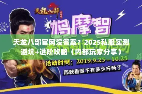 天龙八部官网没答案?2025私服实测避坑+进阶攻略(内部玩家分享) 天龙八部官网没答案?2025私服实测避坑+进阶攻略(内部玩家分享)