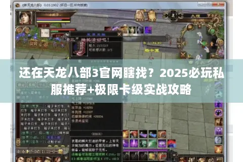 还在天龙八部3官网瞎找?2025必玩私服推荐+极限卡级实战攻略 还在天龙八部3官网瞎找?2025必玩私服推荐+极限卡级实战攻略