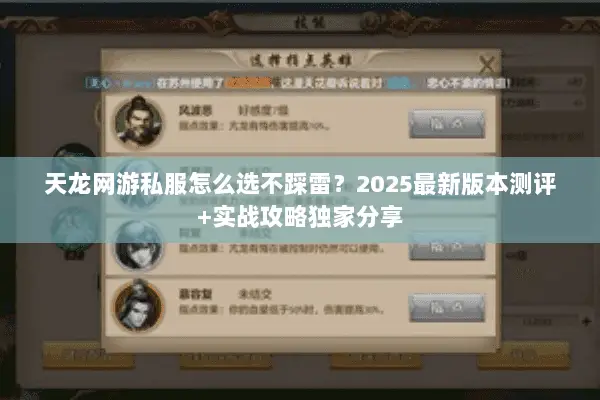 天龙网游私服怎么选不踩雷?2025最新版本测评+实战攻略独家分享 天龙网游私服怎么选不踩雷?2025最新版本测评+实战攻略独家分享