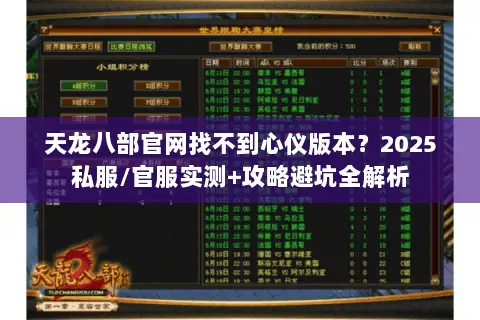 天龙八部官网找不到心仪版本?2025私服/官服实测+攻略避坑全解析 天龙八部官网找不到心仪版本?2025私服/官服实测+攻略避坑全解析