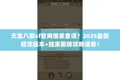 天龙八部sf官网哪家靠谱?2025最新稳定版本+独家搬砖攻略速看! 天龙八部sf官网哪家靠谱?2025最新稳定版本+独家搬砖攻略速看!