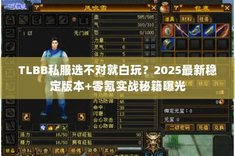 TLBB私服选不对就白玩?2025最新稳定版本+零氪实战秘籍曝光 TLBB私服选不对就白玩?2025最新稳定版本+零氪实战秘籍曝光