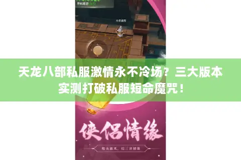 天龙八部私服激情永不冷场？三大版本实测打破私服短命魔咒！