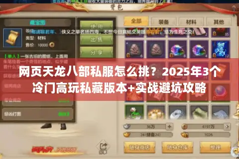 网页天龙八部私服怎么挑?2025年3个冷门高玩私藏版本+实战避坑攻略 网页天龙八部私服怎么挑?2025年3个冷门高玩私藏版本+实战避坑攻略