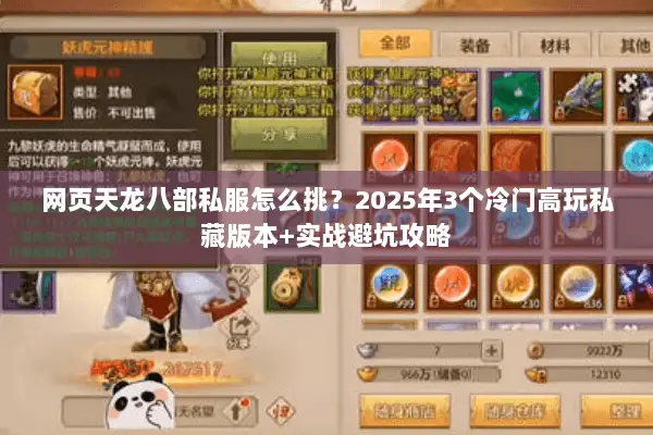 网页天龙八部私服怎么挑?2025年3个冷门高玩私藏版本+实战避坑攻略 网页天龙八部私服怎么挑?2025年3个冷门高玩私藏版本+实战避坑攻略