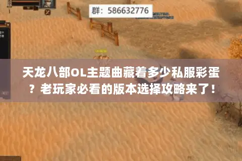天龙八部OL主题曲藏着多少私服彩蛋?老玩家必看的版本选择攻略来了! 天龙八部OL主题曲藏着多少私服彩蛋?老玩家必看的版本选择攻略来了!