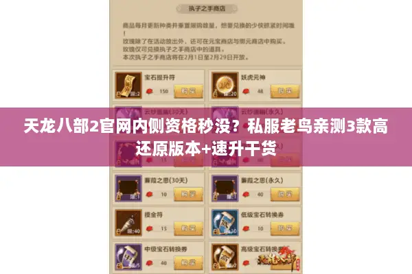 天龙八部2官网内侧资格秒没?私服老鸟亲测3款高还原版本+速升干货 天龙八部2官网内侧资格秒没?私服老鸟亲测3款高还原版本+速升干货