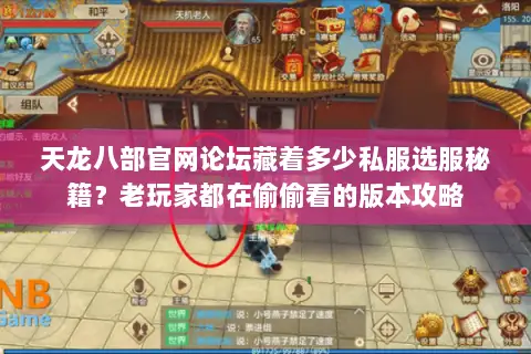 天龙八部官网论坛藏着多少私服选服秘籍?老玩家都在偷偷看的版本攻略 天龙八部官网论坛藏着多少私服选服秘籍?老玩家都在偷偷看的版本攻略