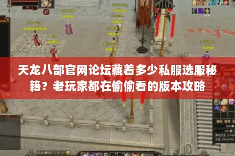 天龙八部官网论坛藏着多少私服选服秘籍?老玩家都在偷偷看的版本攻略 天龙八部官网论坛藏着多少私服选服秘籍?老玩家都在偷偷看的版本攻略