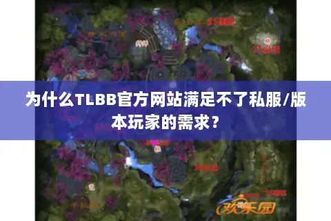 为什么TLBB官方网站满足不了私服/版本玩家的需求? 为什么TLBB官方网站满足不了私服/版本玩家的需求?