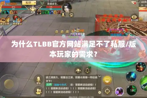 为什么TLBB官方网站满足不了私服/版本玩家的需求? 为什么TLBB官方网站满足不了私服/版本玩家的需求?