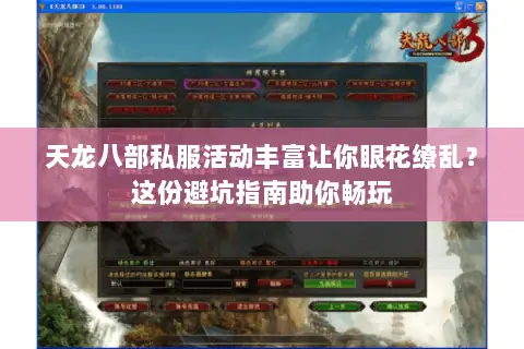 天龙八部私服活动丰富让你眼花缭乱?这份避坑指南助你畅玩 天龙八部私服活动丰富让你眼花缭乱?这份避坑指南助你畅玩