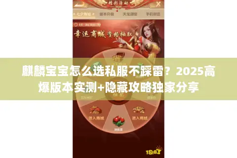 麒麟宝宝怎么选私服不踩雷?2025高爆版本实测+隐藏攻略独家分享 麒麟宝宝怎么选私服不踩雷?2025高爆版本实测+隐藏攻略独家分享