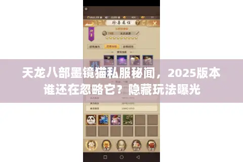 天龙八部墨镜猫私服秘闻,2025版本谁还在忽略它?隐藏玩法曝光 天龙八部墨镜猫私服秘闻,2025版本谁还在忽略它?隐藏玩法曝光