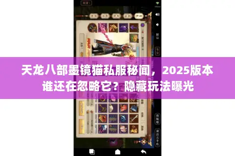 天龙八部墨镜猫私服秘闻,2025版本谁还在忽略它?隐藏玩法曝光 天龙八部墨镜猫私服秘闻,2025版本谁还在忽略它?隐藏玩法曝光