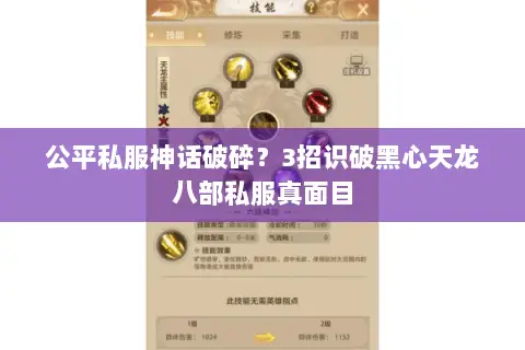 公平私服神话破碎?3招识破黑心天龙八部私服真面目 公平私服神话破碎?3招识破黑心天龙八部私服真面目