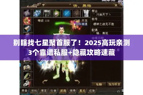 别瞎找七星聚首服了!2025高玩亲测3个靠谱私服+隐藏攻略速藏 别瞎找七星聚首服了!2025高玩亲测3个靠谱私服+隐藏攻略速藏