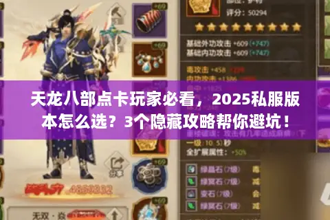 天龙八部点卡玩家必看,2025私服版本怎么选?3个隐藏攻略帮你避坑! 天龙八部点卡玩家必看,2025私服版本怎么选?3个隐藏攻略帮你避坑!