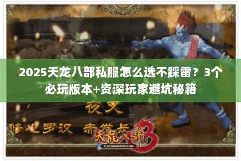 2025天龙八部私服怎么选不踩雷?3个必玩版本+资深玩家避坑秘籍 2025天龙八部私服怎么选不踩雷?3个必玩版本+资深玩家避坑秘籍