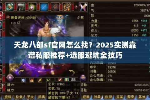 天龙八部sf官网怎么找？2025实测靠谱私服推荐+选服避坑全技巧