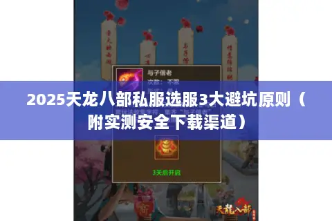 2025天龙八部私服选服3大避坑原则（附实测安全下载渠道）