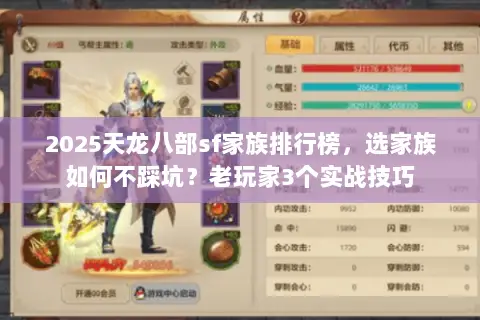 2025天龙八部sf家族排行榜，选家族如何不踩坑？老玩家3个实战技巧