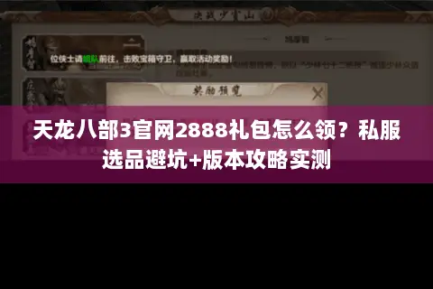 天龙八部3官网2888礼包怎么领?私服选品避坑+版本攻略实测 天龙八部3官网2888礼包怎么领?私服选品避坑+版本攻略实测