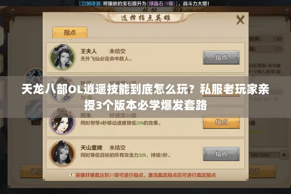 天龙八部OL逍遥技能到底怎么玩?私服老玩家亲授3个版本必学爆发套路 天龙八部OL逍遥技能到底怎么玩?私服老玩家亲授3个版本必学爆发套路