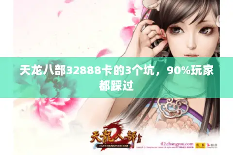 天龙八部32888卡的3个坑,90%玩家都踩过 天龙八部32888卡的3个坑,90%玩家都踩过