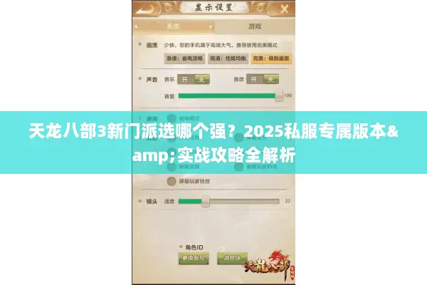 天龙八部3新门派选哪个强?2025私服专属版本&实战攻略全解析 天龙八部3新门派选哪个强?2025私服专属版本&实战攻略全解析