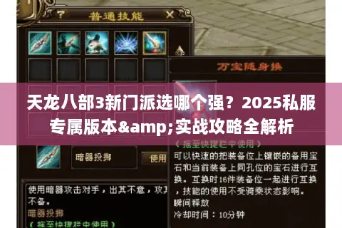 天龙八部3新门派选哪个强?2025私服专属版本&实战攻略全解析 天龙八部3新门派选哪个强?2025私服专属版本&实战攻略全解析