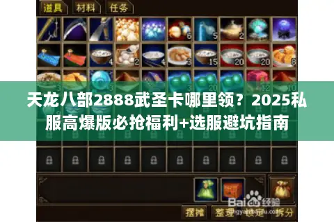 天龙八部2888武圣卡哪里领?2025私服高爆版必抢福利+选服避坑指南 天龙八部2888武圣卡哪里领?2025私服高爆版必抢福利+选服避坑指南