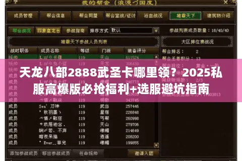 天龙八部2888武圣卡哪里领?2025私服高爆版必抢福利+选服避坑指南 天龙八部2888武圣卡哪里领?2025私服高爆版必抢福利+选服避坑指南