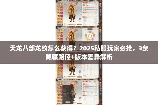 天龙八部龙纹怎么获得?2025私服玩家必抢,3条隐藏路径+版本差异解析 天龙八部龙纹怎么获得?2025私服玩家必抢,3条隐藏路径+版本差异解析