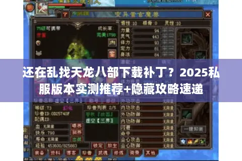 还在乱找天龙八部下载补丁？2025私服版本实测推荐+隐藏攻略速递