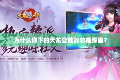 为什么你下的天龙登陆器总是踩雷？