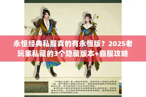 永恒经典私服真的有永恒版?2025老玩家私藏的3个隐藏版本+霸服攻略 永恒经典私服真的有永恒版?2025老玩家私藏的3个隐藏版本+霸服攻略