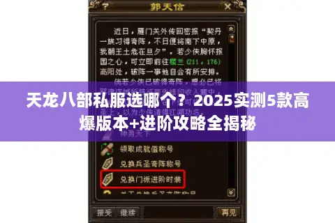 天龙八部私服选哪个?2025实测5款高爆版本+进阶攻略全揭秘 天龙八部私服选哪个?2025实测5款高爆版本+进阶攻略全揭秘