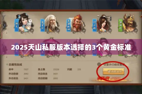 2025天山私服版本选择的3个黄金标准 2025天山私服版本选择的3个黄金标准