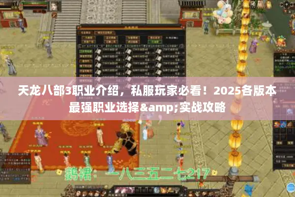 天龙八部3职业介绍,私服玩家必看!2025各版本最强职业选择&实战攻略 天龙八部3职业介绍,私服玩家必看!2025各版本最强职业选择&实战攻略