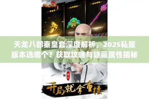 天龙八部秦皇套深度解析,2025私服版本选哪个?获取攻略与隐藏属性揭秘 天龙八部秦皇套深度解析,2025私服版本选哪个?获取攻略与隐藏属性揭秘