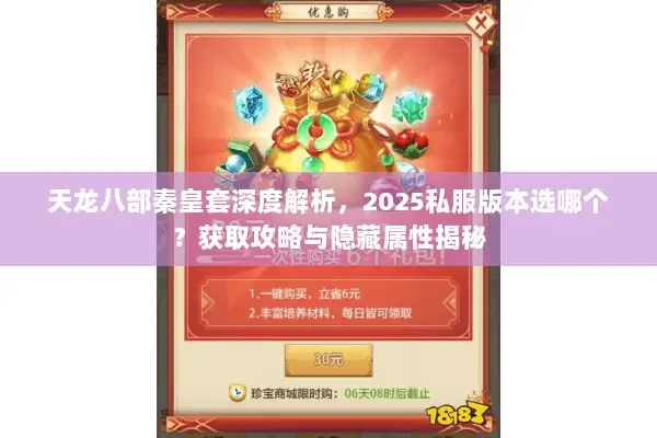 天龙八部秦皇套深度解析,2025私服版本选哪个?获取攻略与隐藏属性揭秘 天龙八部秦皇套深度解析,2025私服版本选哪个?获取攻略与隐藏属性揭秘