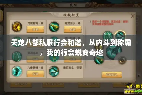 天龙八部私服行会和谐，从内斗到称霸，我的行会蜕变奇迹