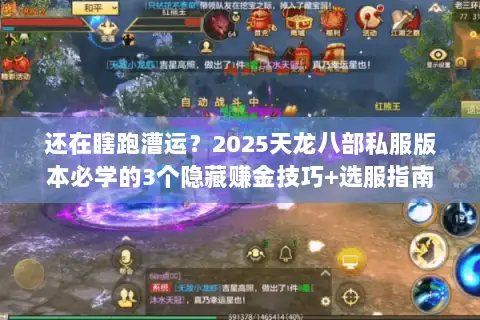 还在瞎跑漕运？2025天龙八部私服版本必学的3个隐藏赚金技巧+选服指南