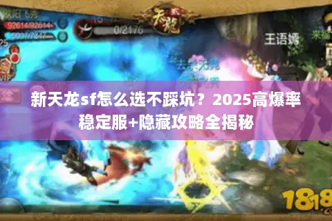 新天龙sf怎么选不踩坑?2025高爆率稳定服+隐藏攻略全揭秘 新天龙sf怎么选不踩坑?2025高爆率稳定服+隐藏攻略全揭秘