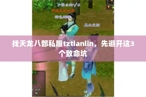 找天龙八部私服tztianlin,先避开这3个致命坑 找天龙八部私服tztianlin,先避开这3个致命坑
